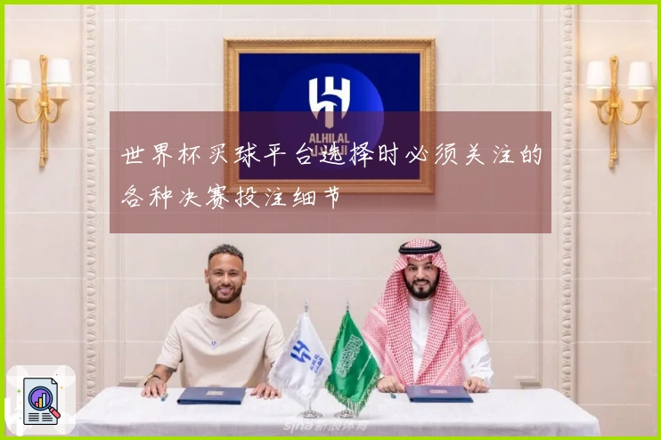 世界杯买球平台选择时必须关注的各种决赛投注细节