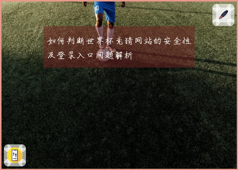 如何判断世界杯竞猜网站的安全性及登录入口问题解析