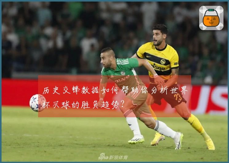 历史交锋数据如何帮助你分析世界杯买球的胜负趋势？